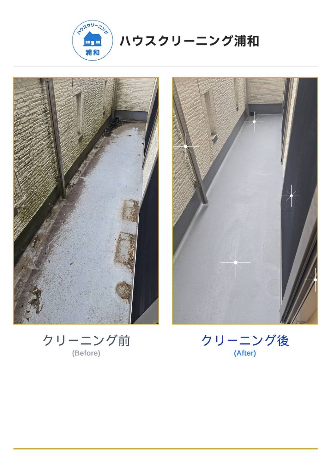 ベランダクリーニングのビフォーアフター