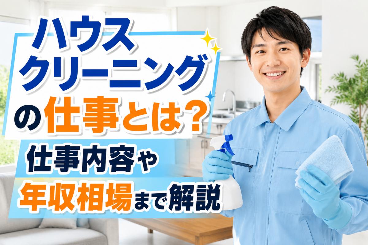 ハウスクリーニングの仕事とは？仕事内容や年収相場まで解説