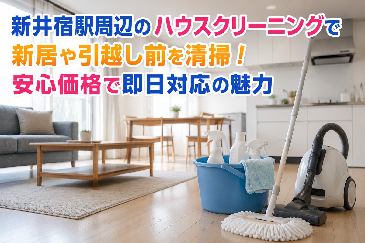 新井宿駅周辺のハウスクリーニングで新居や引越し前を清掃！安心価格で即日対応の魅力
