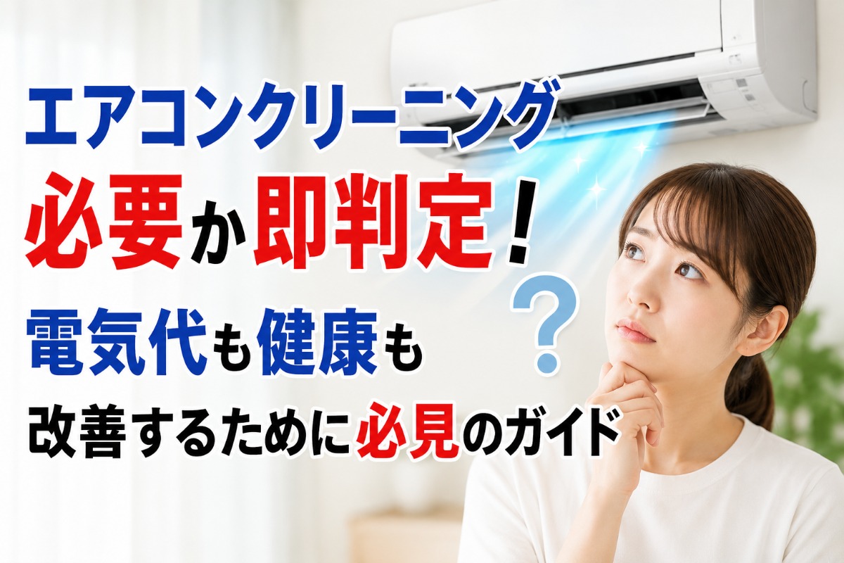 エアコンクリーニング必要か即判定！電気代も健康も改善するために必見のガイド