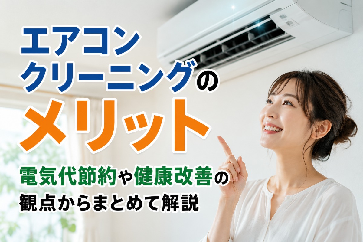 エアコンクリーニングのメリットを電気代節約や健康改善の観点からまとめて解説