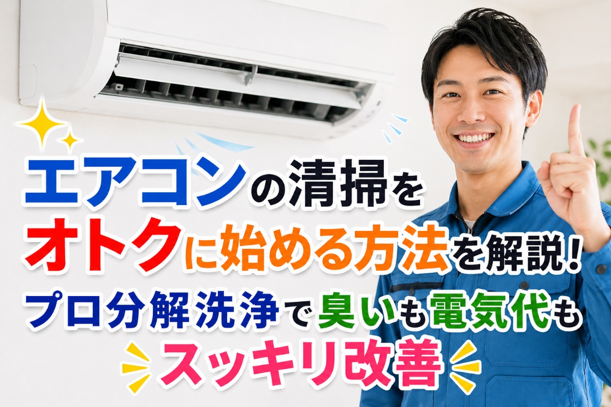 エアコンの清掃をオトクに始める方法を解説！プロ分解洗浄で臭いも電気代もスッキリ改善