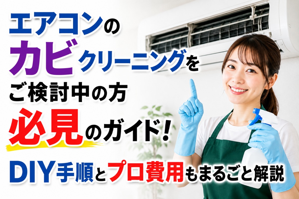 エアコンのカビクリーニングをご検討中の方必見のガイド！DIY手順とプロ費用もまるごと解説