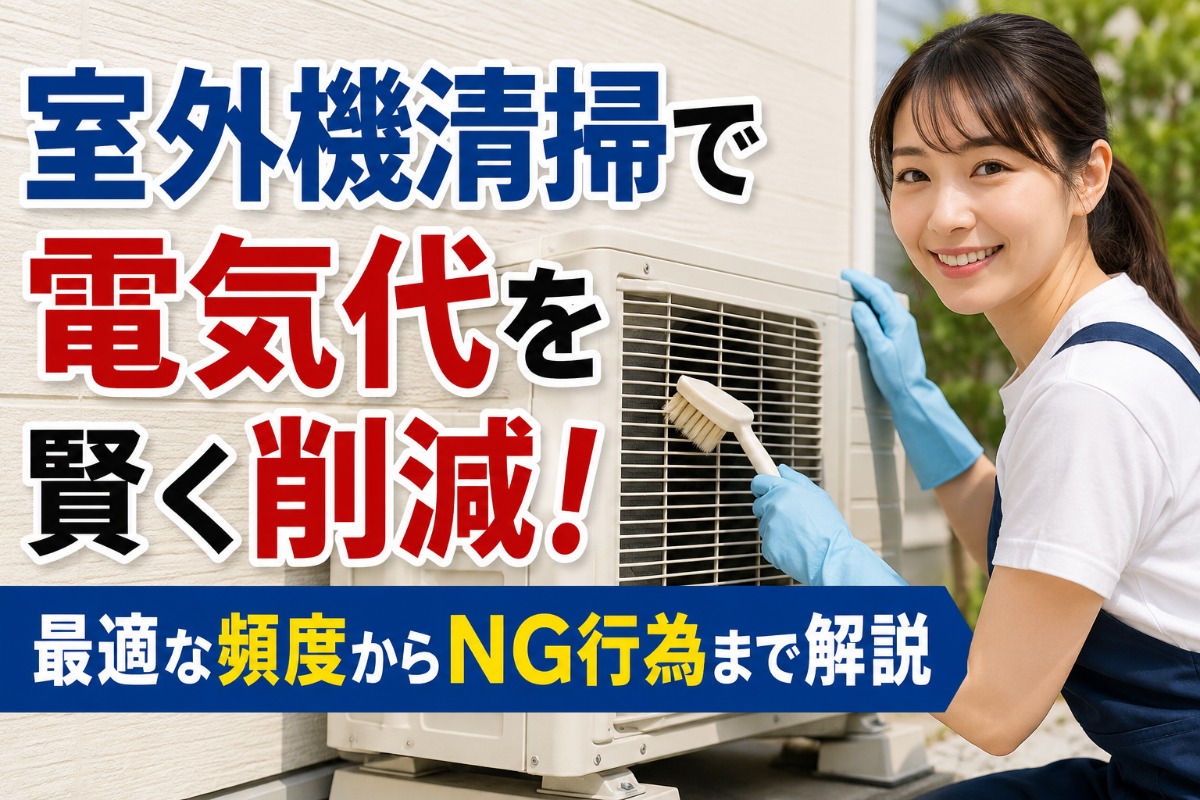 室外機清掃で電気代を賢く削減！最適な頻度からNG行為まで解説