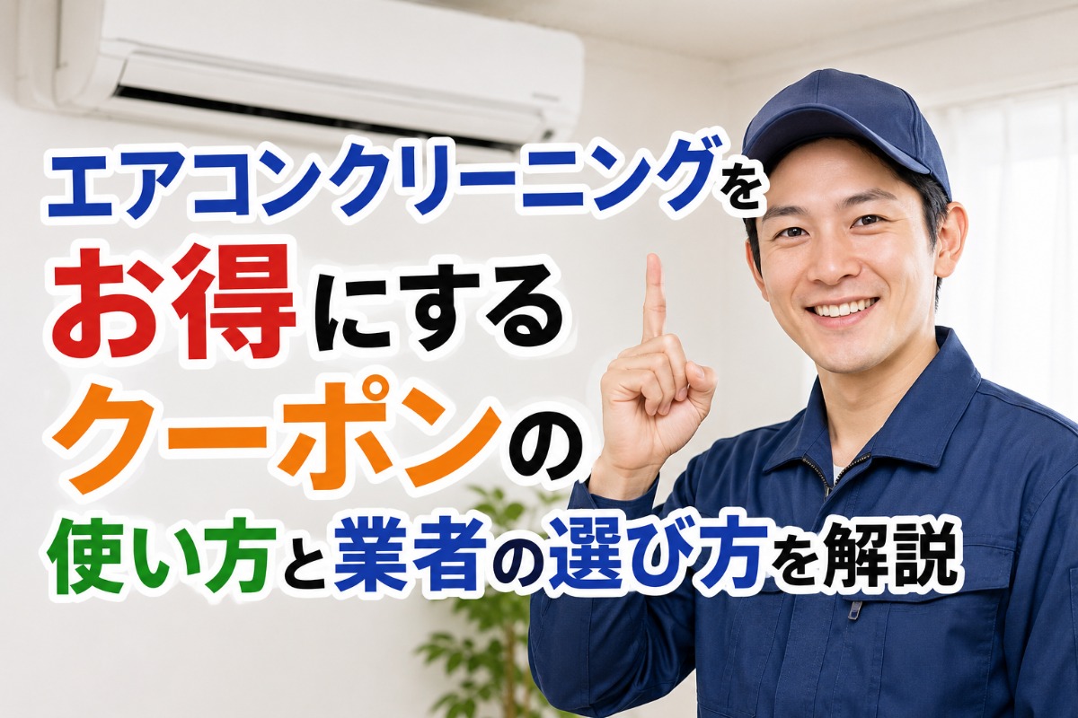 エアコンクリーニングをお得にするクーポンの使い方と業者の選び方を解説