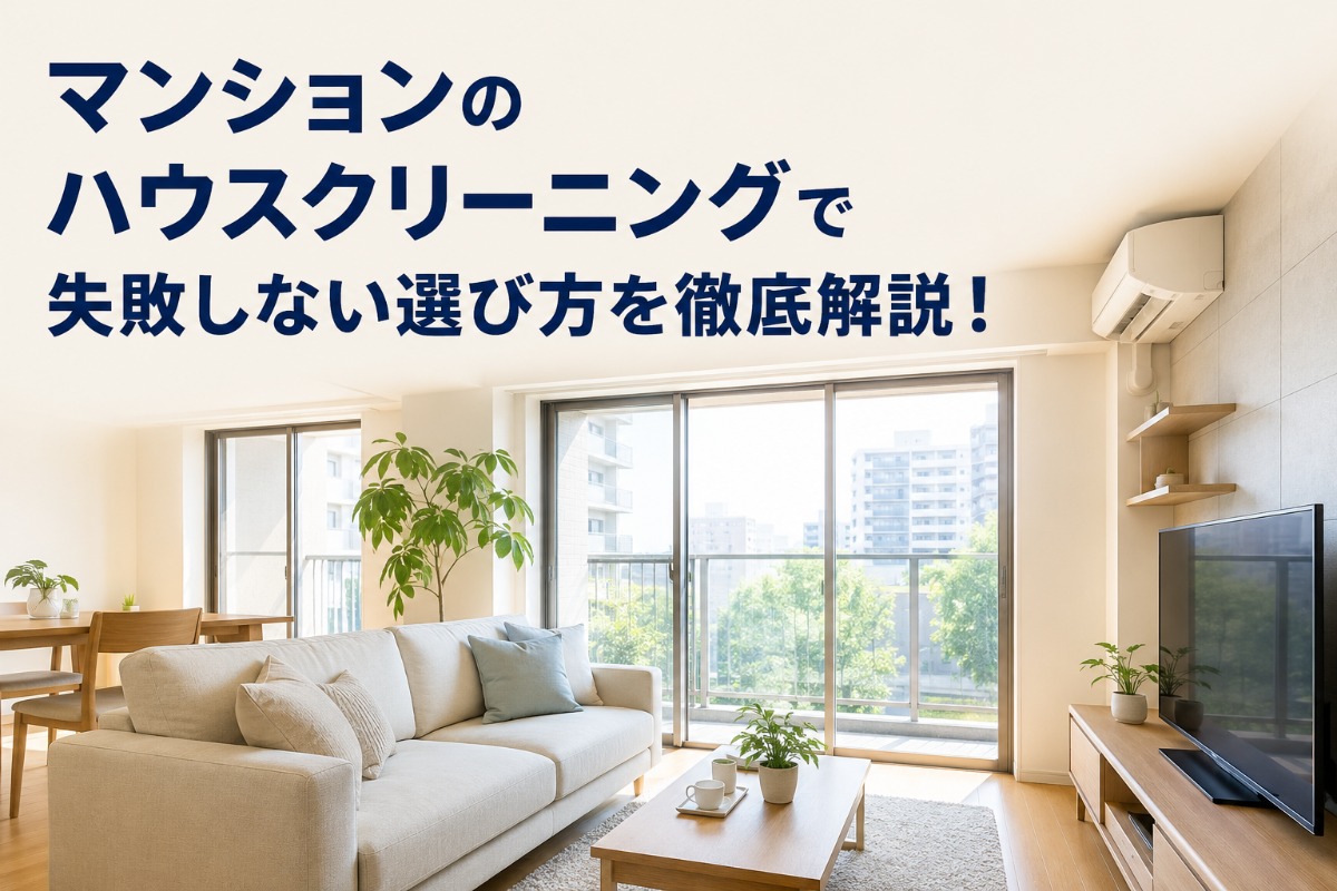 マンションのハウスクリーニングで失敗しない選び方を徹底解説！