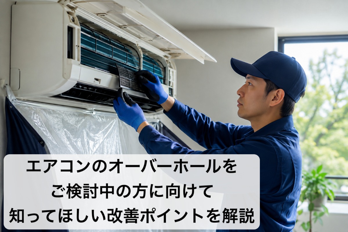 エアコンのオーバーホールをご検討中の方に向けて知ってほしい改善ポイントを解説