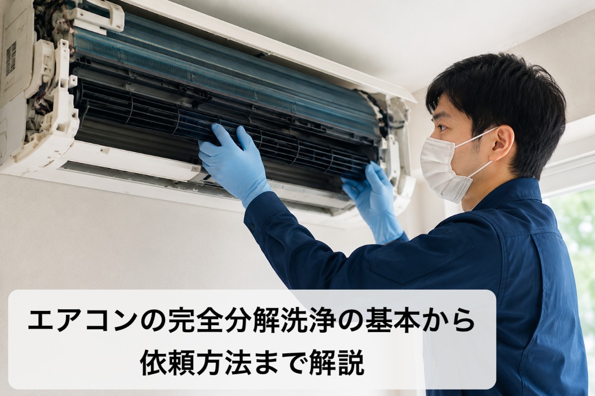 エアコンの完全分解洗浄の基本から依頼方法まで解説