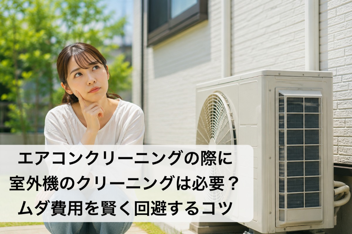 エアコンクリーニングの際に室外機のクリーニングは必要？ムダ費用を賢く回避するコツ
