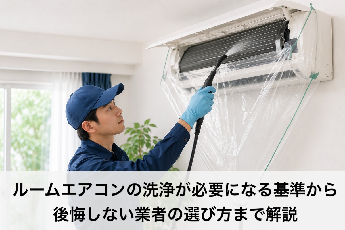 ルームエアコンの洗浄が必要になる基準から後悔しない業者の選び方まで解説