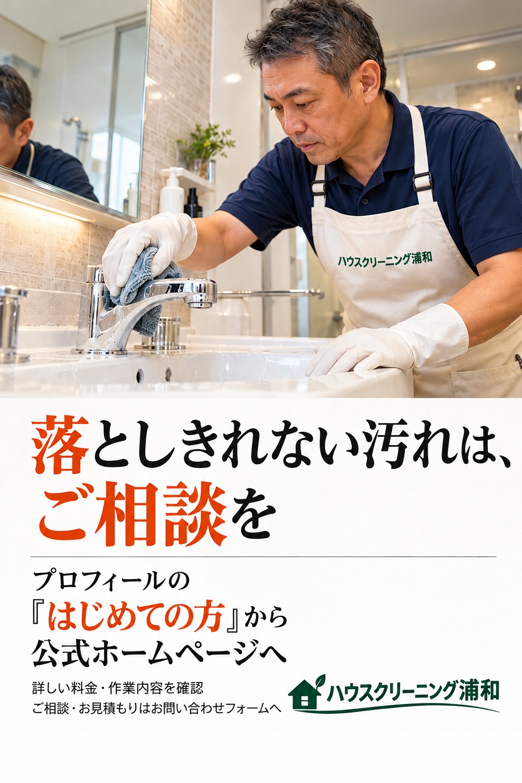 プロのハウスクリーニングは何が違う？家庭の掃除との違いを解説