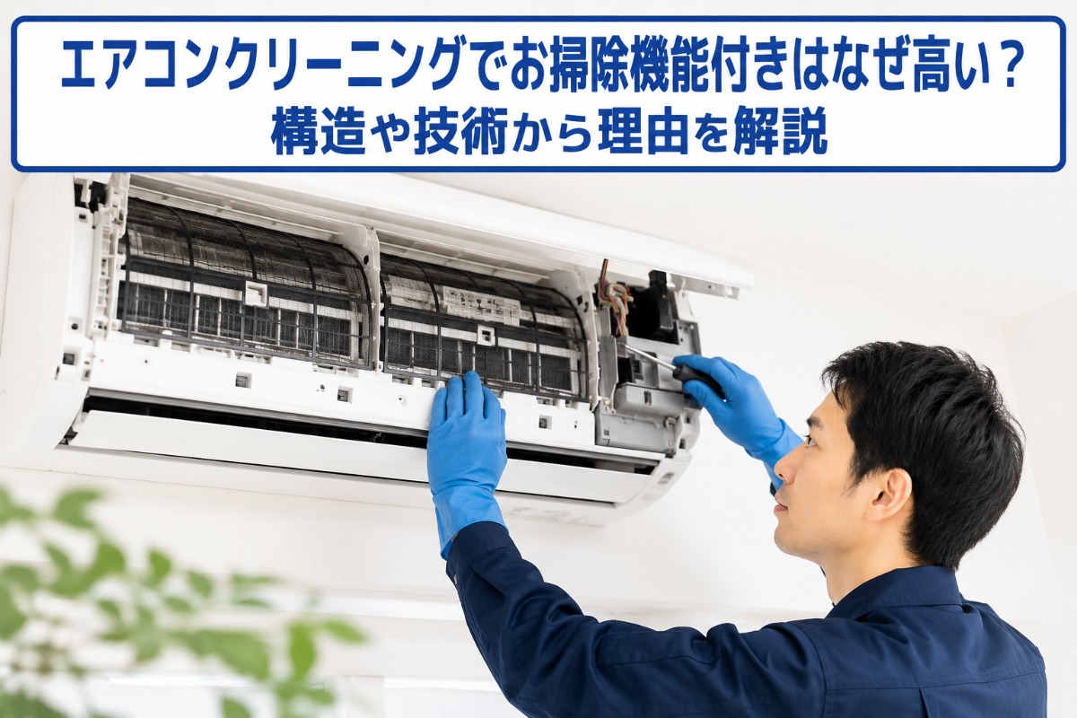 エアコンクリーニングでお掃除機能付きはなぜ高い？構造や技術から理由を解説