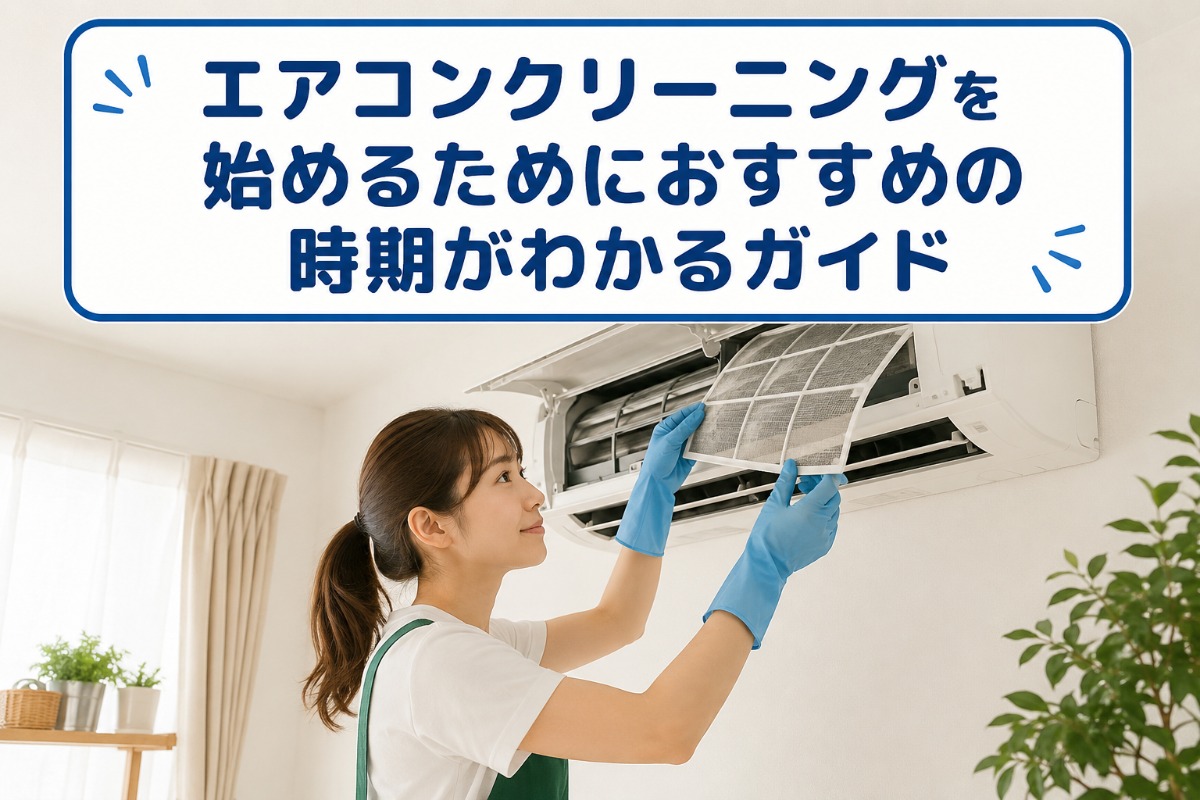 エアコンクリーニングを始めるためにおすすめの時期がわかるガイド