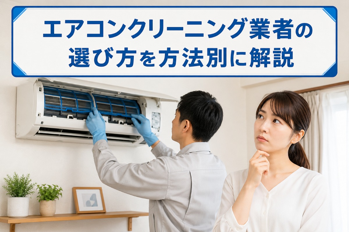 エアコンクリーニング業者の選び方を方法別に解説