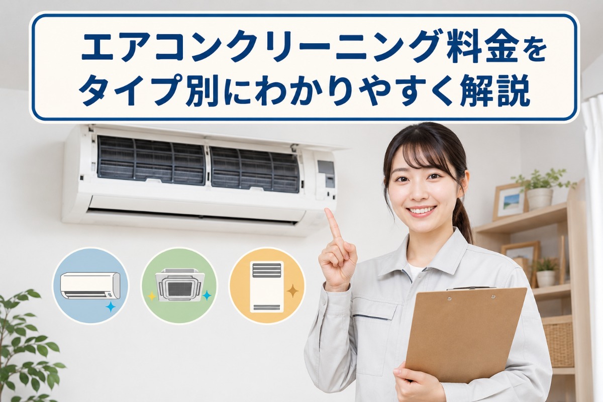 エアコンクリーニング料金をタイプ別にわかりやすく解説