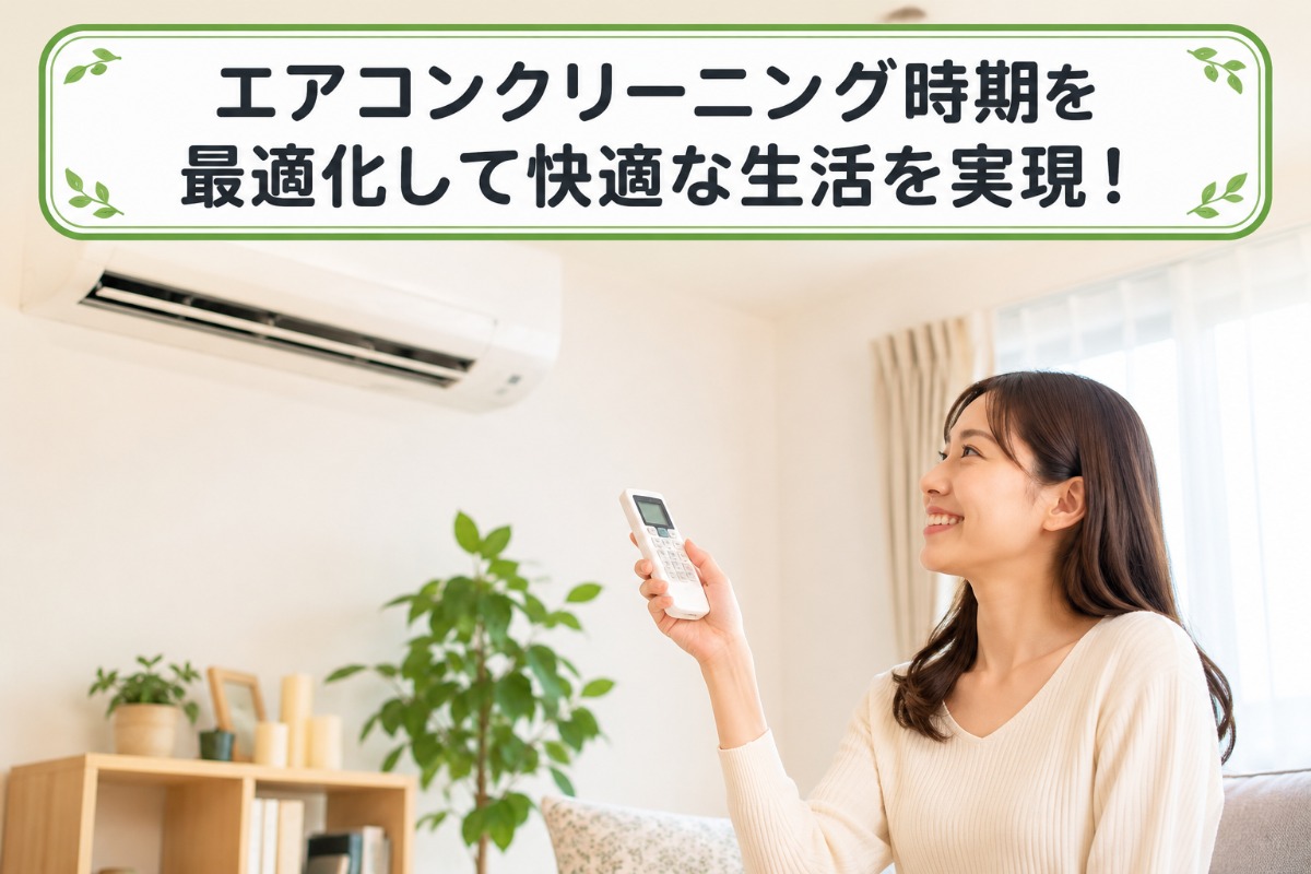 エアコンクリーニング時期を最適化して快適な生活を実現！