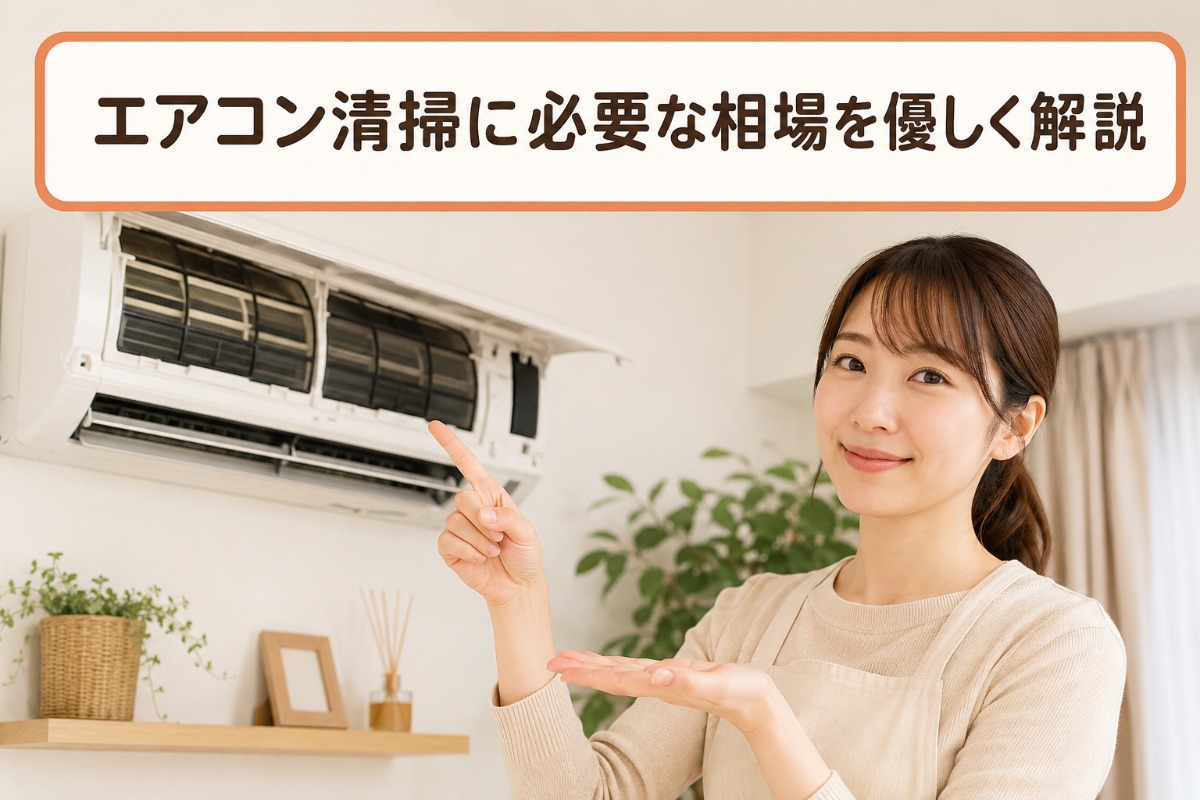 エアコン清掃に必要な相場を優しく解説
