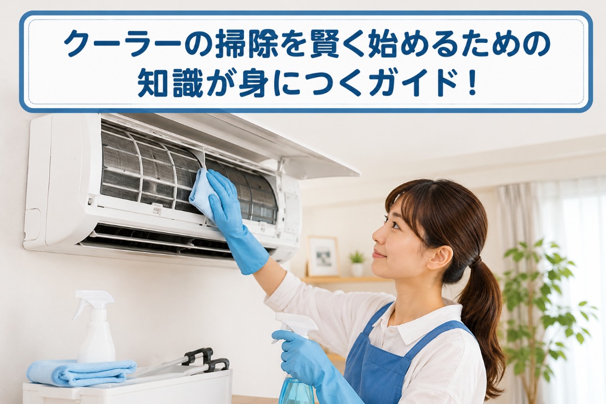 クーラーの掃除を賢く始めるための知識が身につくガイド！