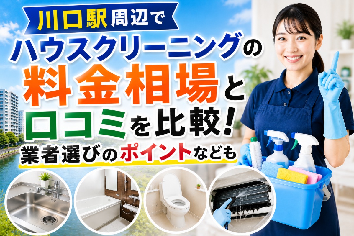 川口駅周辺でハウスクリーニングの料金相場と口コミを比較！業者選びのポイントなども